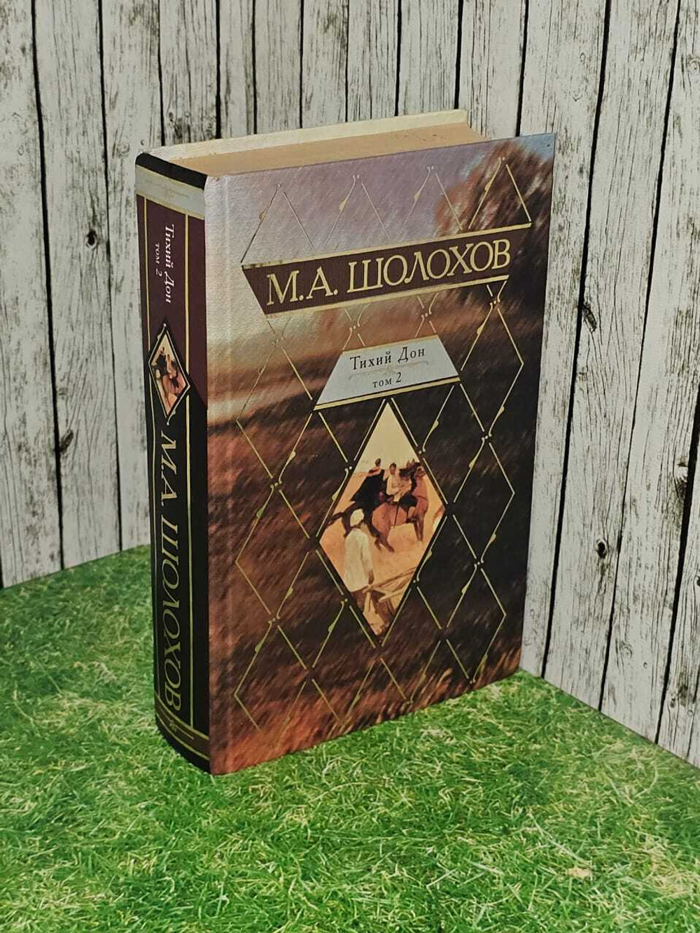 Тихий Дон. В двух томах ( из 2 книг). Книга 2. Шолохов Михаил Александрович