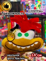 Мягкая игрушка брелок по мультику Головоломка 2 Тревожность