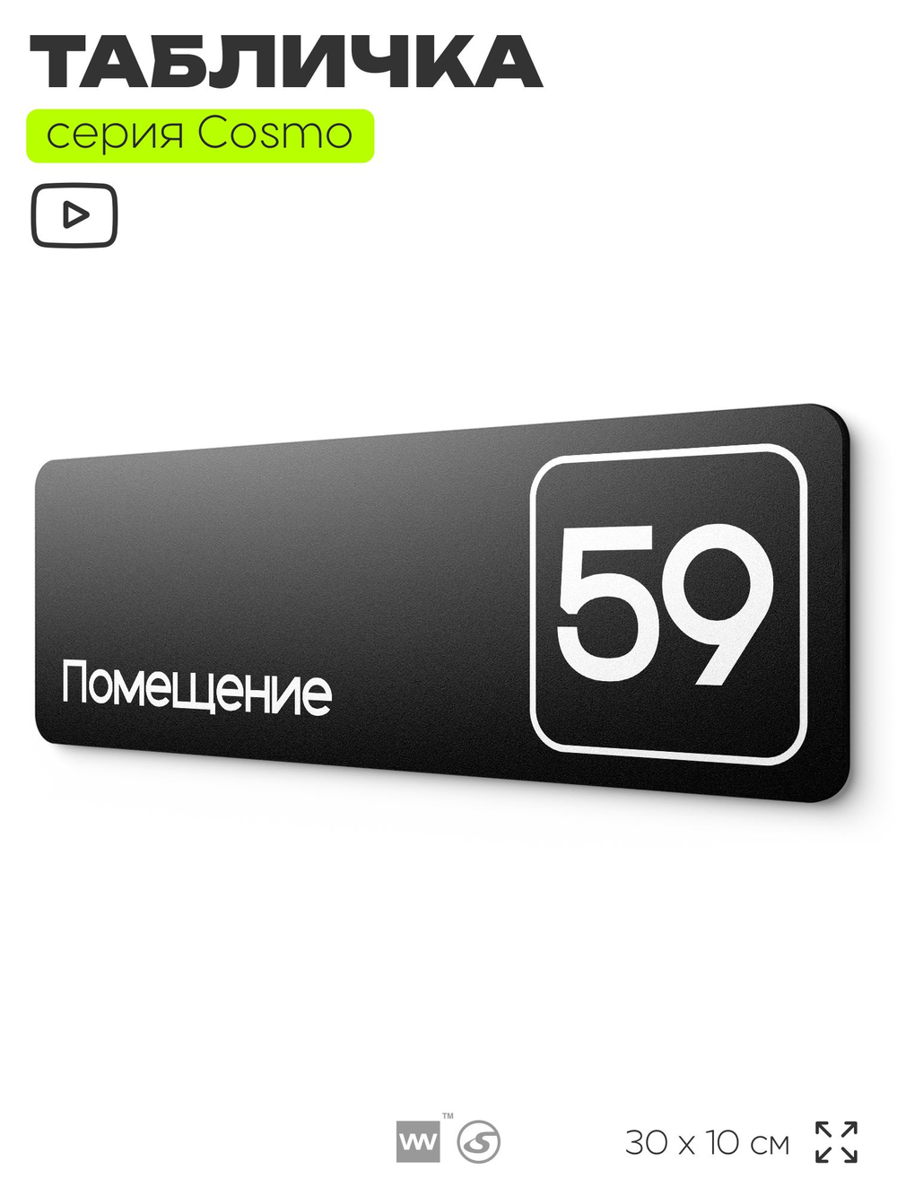 Табличка с номером помещения "Помещение №59", номер на дверь, 30 х 10 см, серия COSMO, черная, Айдентика Технолоджи