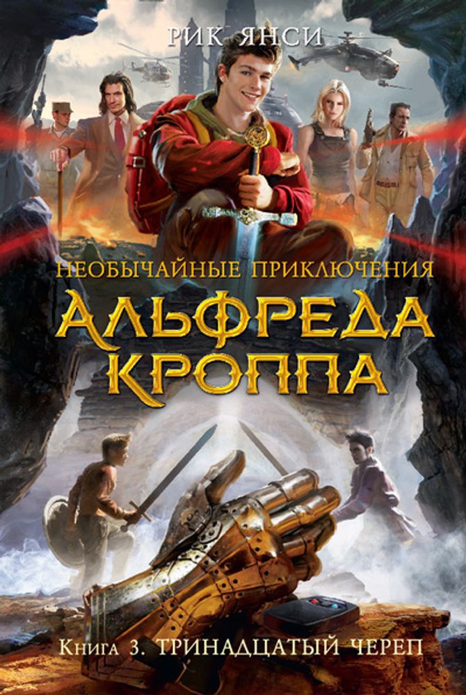 Необычайные приключения Альфреда Кроппа. Книга 3. Тринадцатый череп Необычайные приключения Альфреда Кроппа. Книга 3. Тринадцатый череп