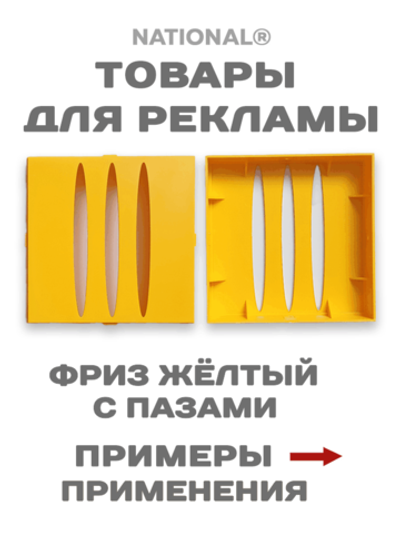 Заготовки | Фриз желтый с пазами |Товары для рекламы.
