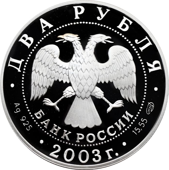 2 рубля 2003 СПМД Proof «200 лет со дня рождения Фёдора Тютчева»