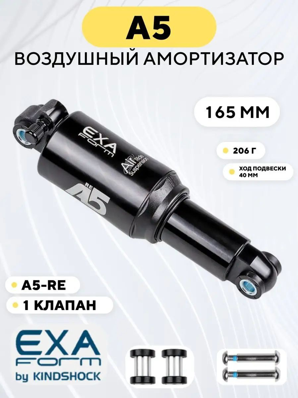 Амортизатор воздушный A5 Exa Form by KindShock