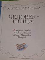 Анатолий Маркуша. Человек-птица