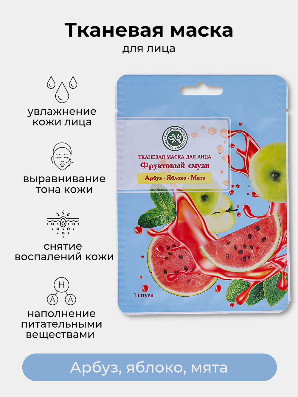 Тканевая маска для лица SUPERFOOD Фруктовый смузи Арбуз, Яблоко, Мята Крымская Натуральная Коллекция тонизирующая маска для лица