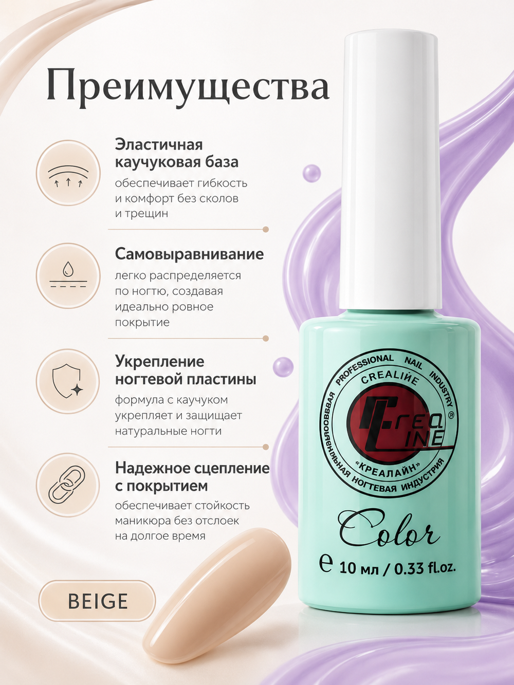 Crealine Каучуковое базовое покрытие