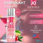 Съедобный лубрикант JO Cosmopolitan 60 мл
