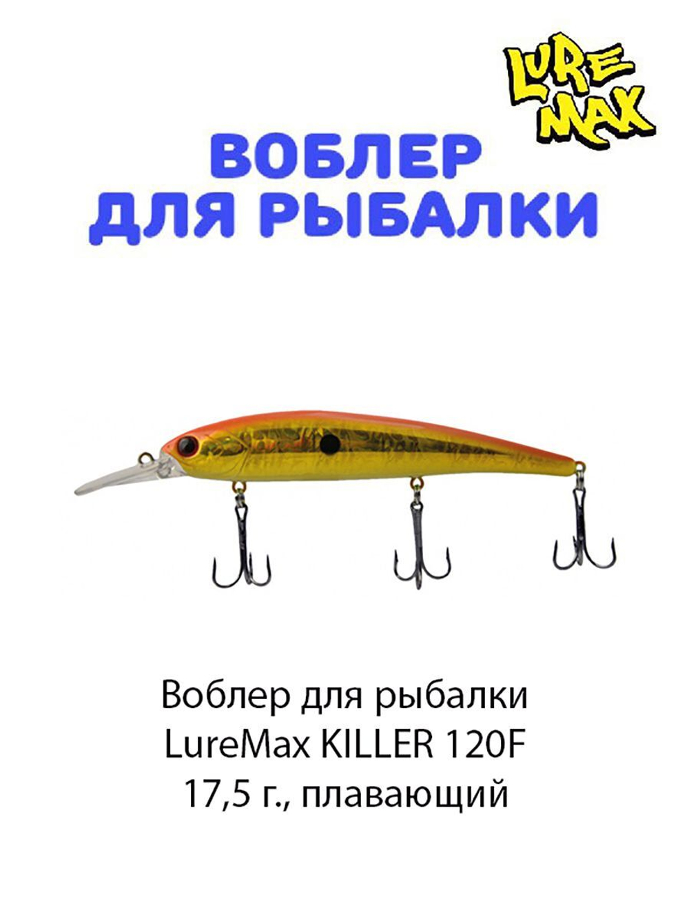 Воблер для рыбалки LureMax KILLER