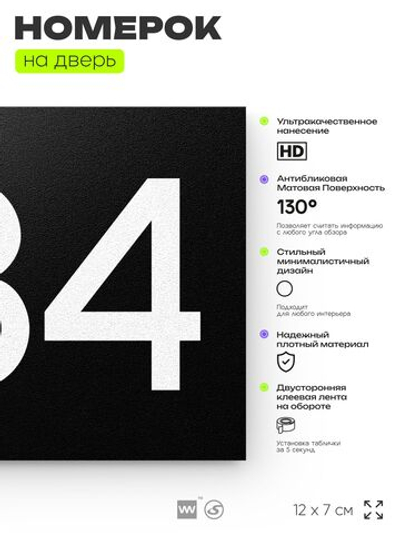 Номер на дверь 684, табличка на дверь для офиса, квартиры, кабинета, аудитории, склада, черная 120х70 мм, Айдентика Технолоджи