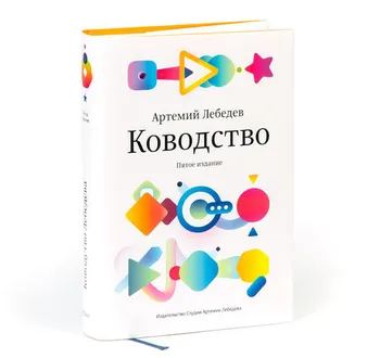 Артемий Лебедев. Ководство