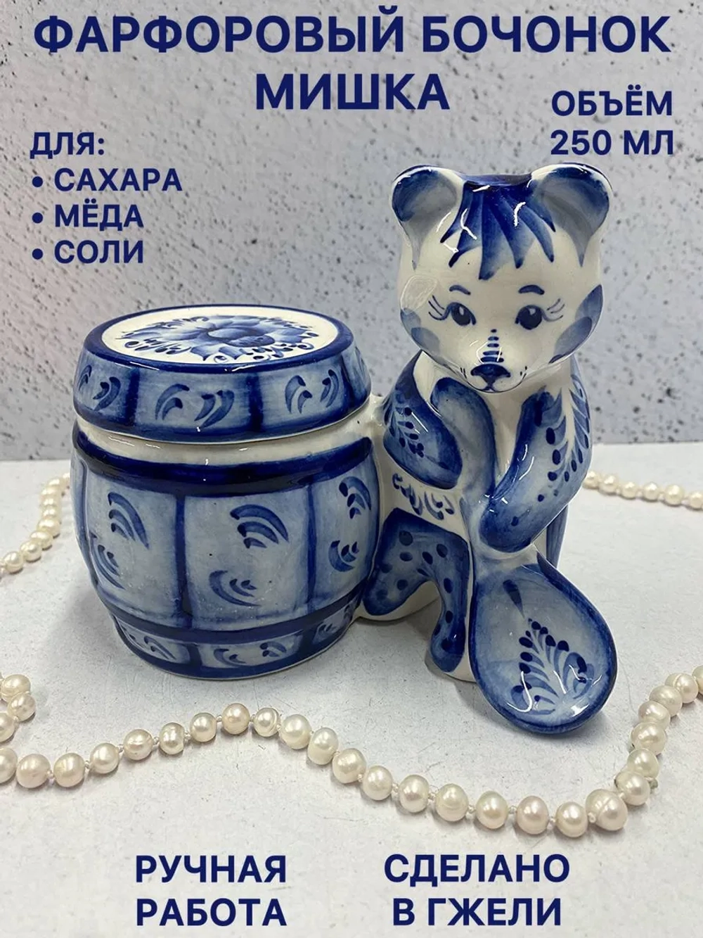Бочонок Мишка Гжель