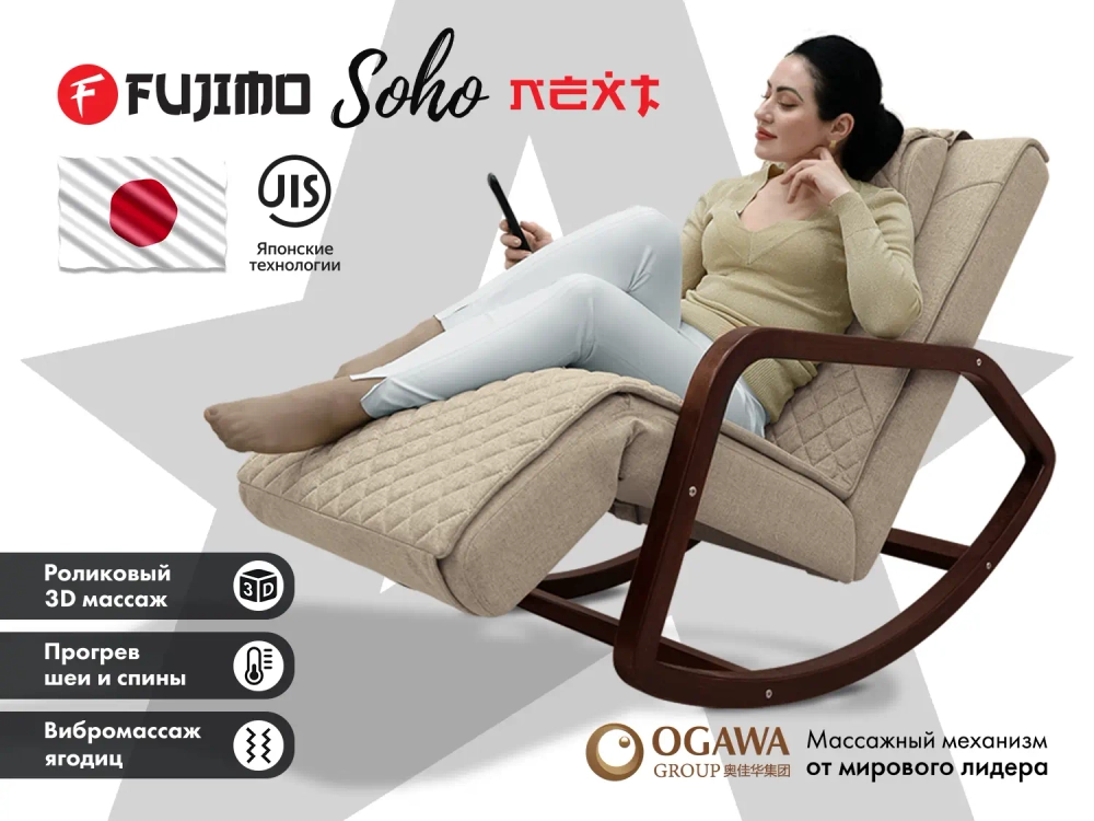 Массажное кресло качалка FUJIMO SOHO NEXT Бежевый