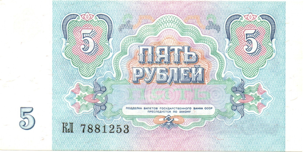 5 рублей 1991 год - пресс - UNC - КЛ 7881253