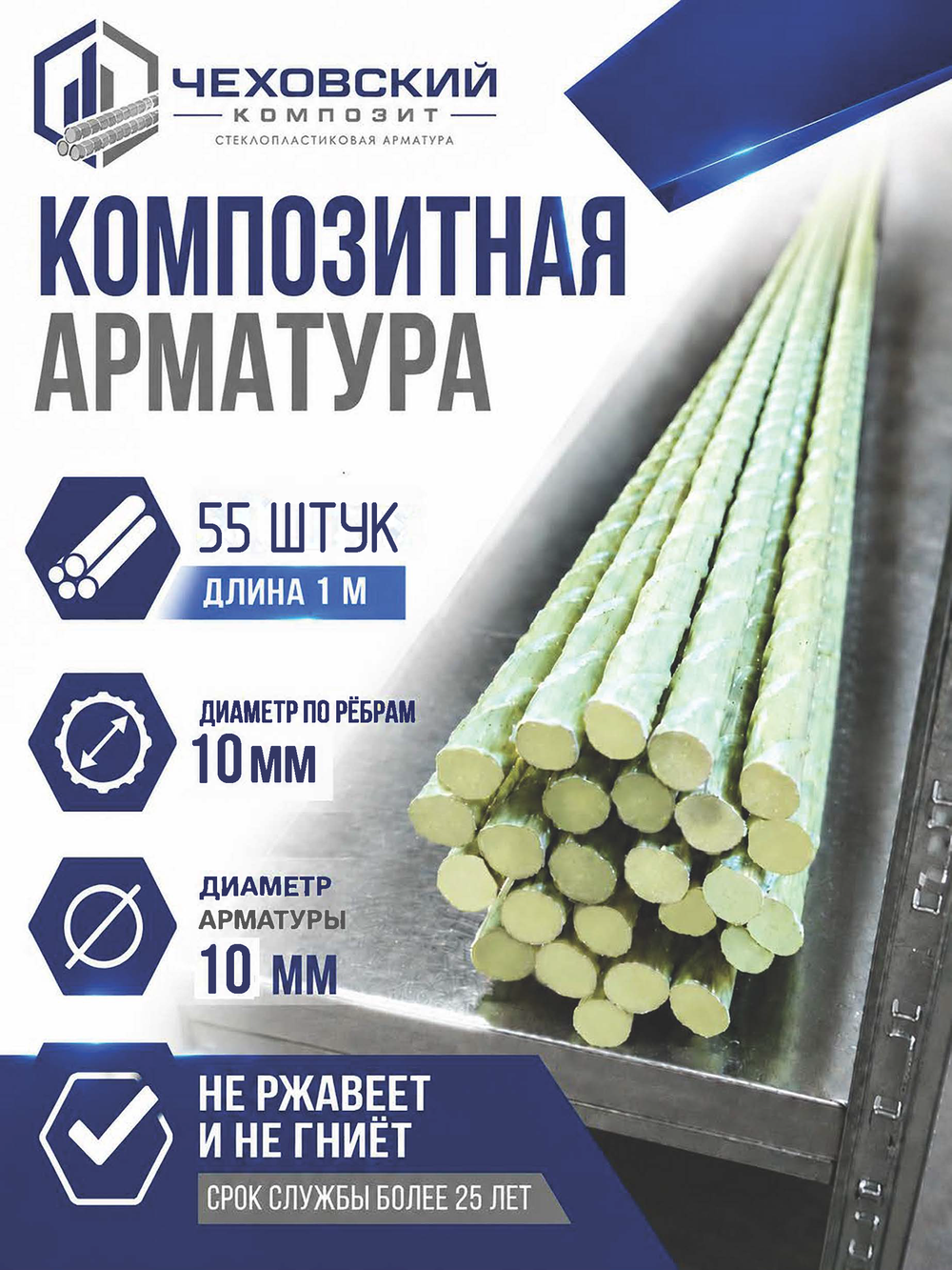 Арматура строительная D 10 мм стеклопластиковая 55 м; прутки 55 шт. х 100 см., "Чеховский Композит", пруты, прутики