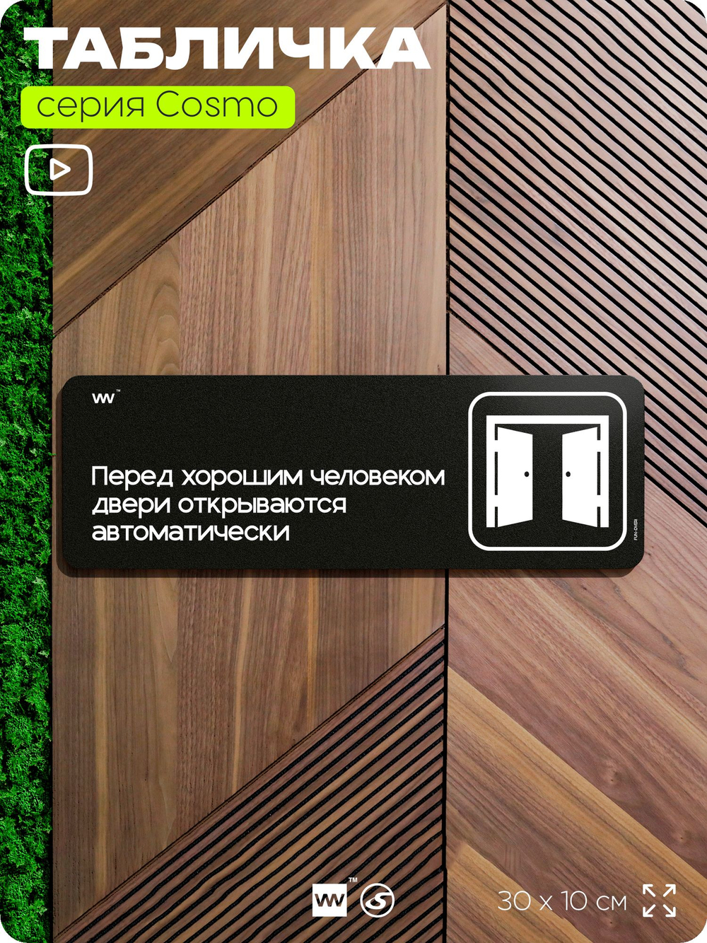 Табличка Перед хорошим человеком двери открываются автоматически, шуточная прикольная табличка на дверь и стену черная, для офиса и дома, серия COSMO FUN, 30х10 см, Айдентика Технолоджи