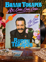 LP Вилли Токарев – Ах Сочи, Сочи, Сочи.. . Виниловая пластинка 12 дюймов. Студия Метадиджитал 1990 СССР год