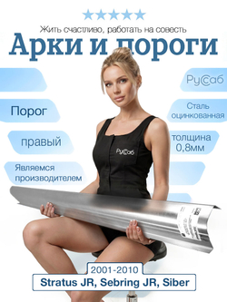 Порог правый Dodge Stratus, Chrysler Sebring, Volga Siber (0,8мм)