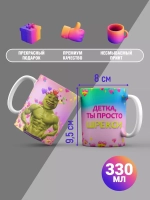 Кружка с принтом "Ты просто шрекси"