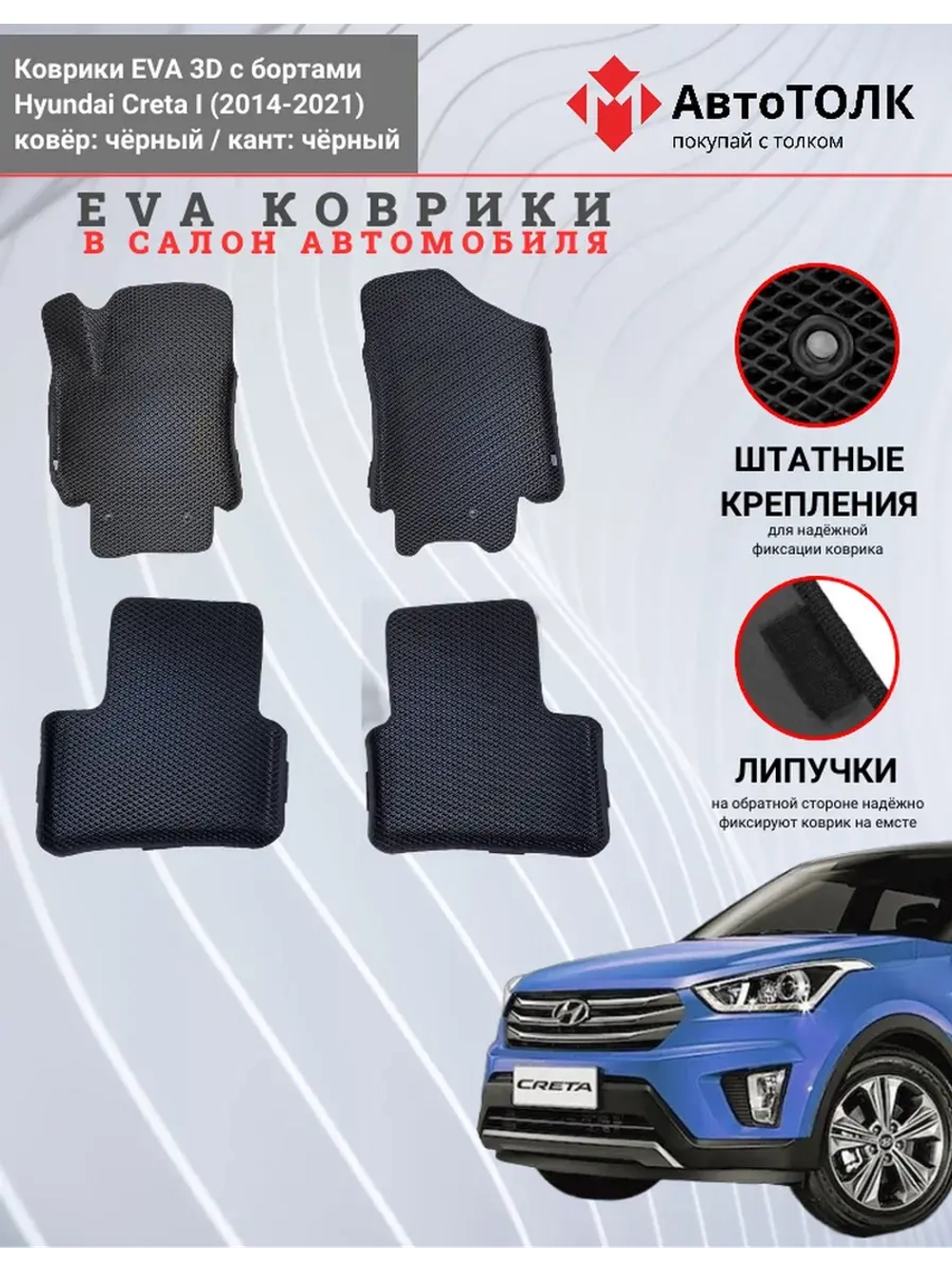 EVA коврики с бортами в салон автомобиля. Hyundai Creta 1.