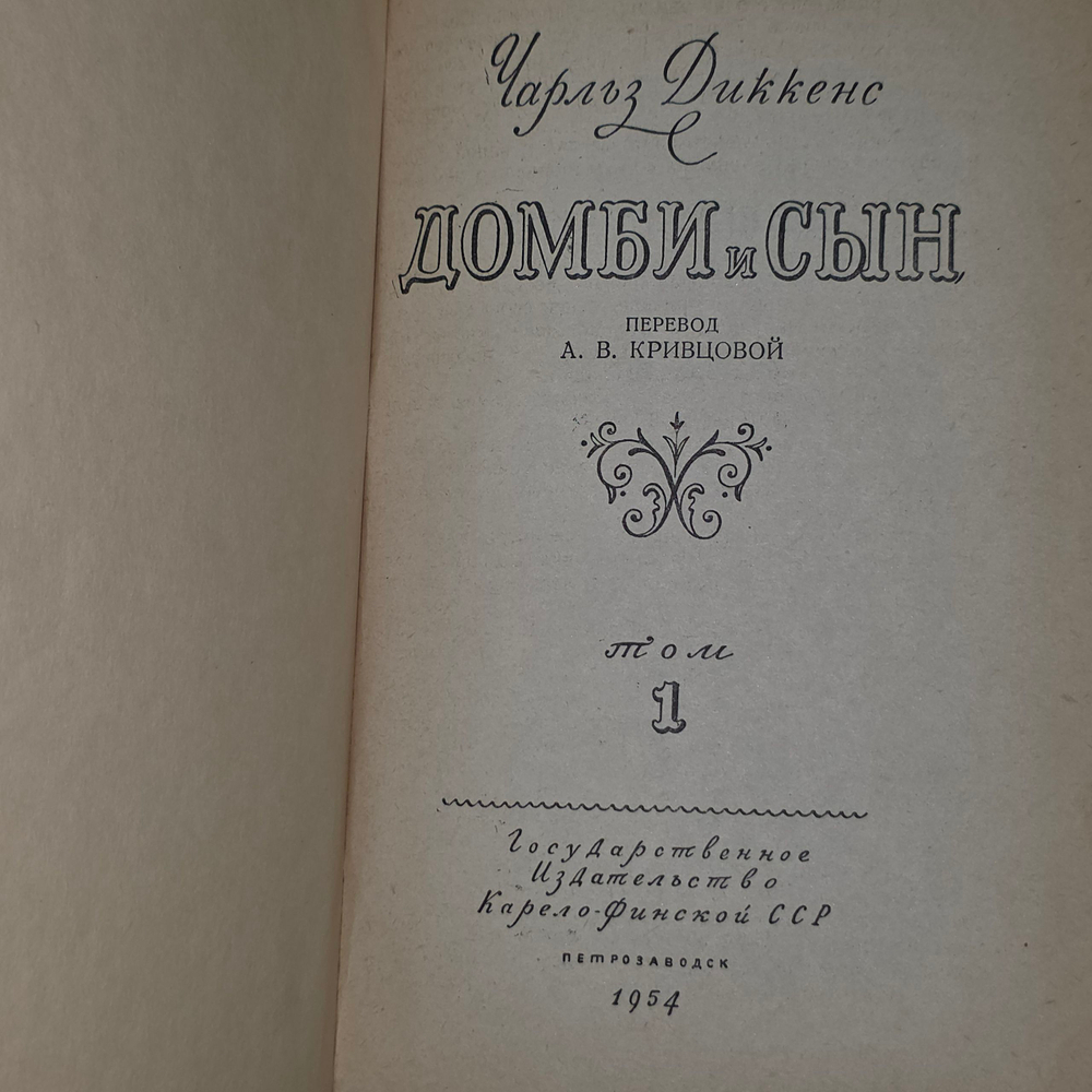 Книга " Домби и сын" том 1
