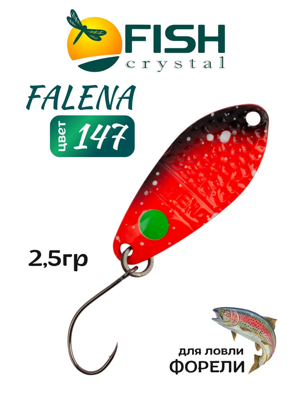 Блесна Fish Crystal FALENA 30 мм 2,5г на форель цвет 147