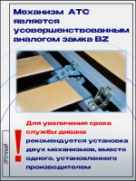 Механизм для дивана Аккордеон, замок АТС с болтами