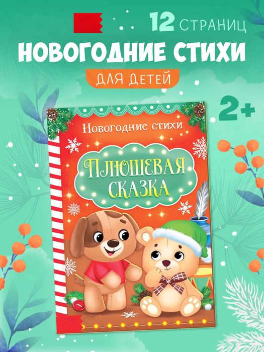 Стихи для малышей «Плюшевая сказка», арт. 04171 - купить оптом в Москве