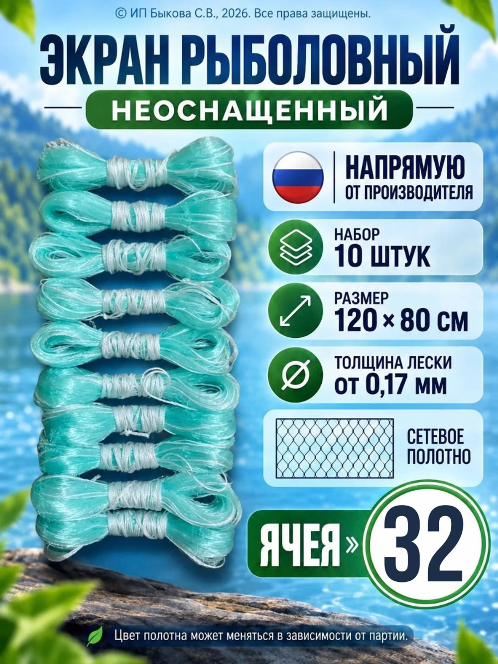 Рыболовный экран неоснащённый