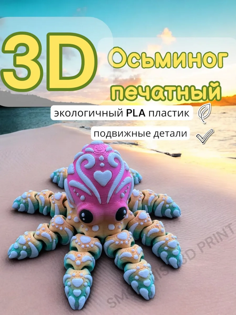Игрушка осьминог 3D печатный