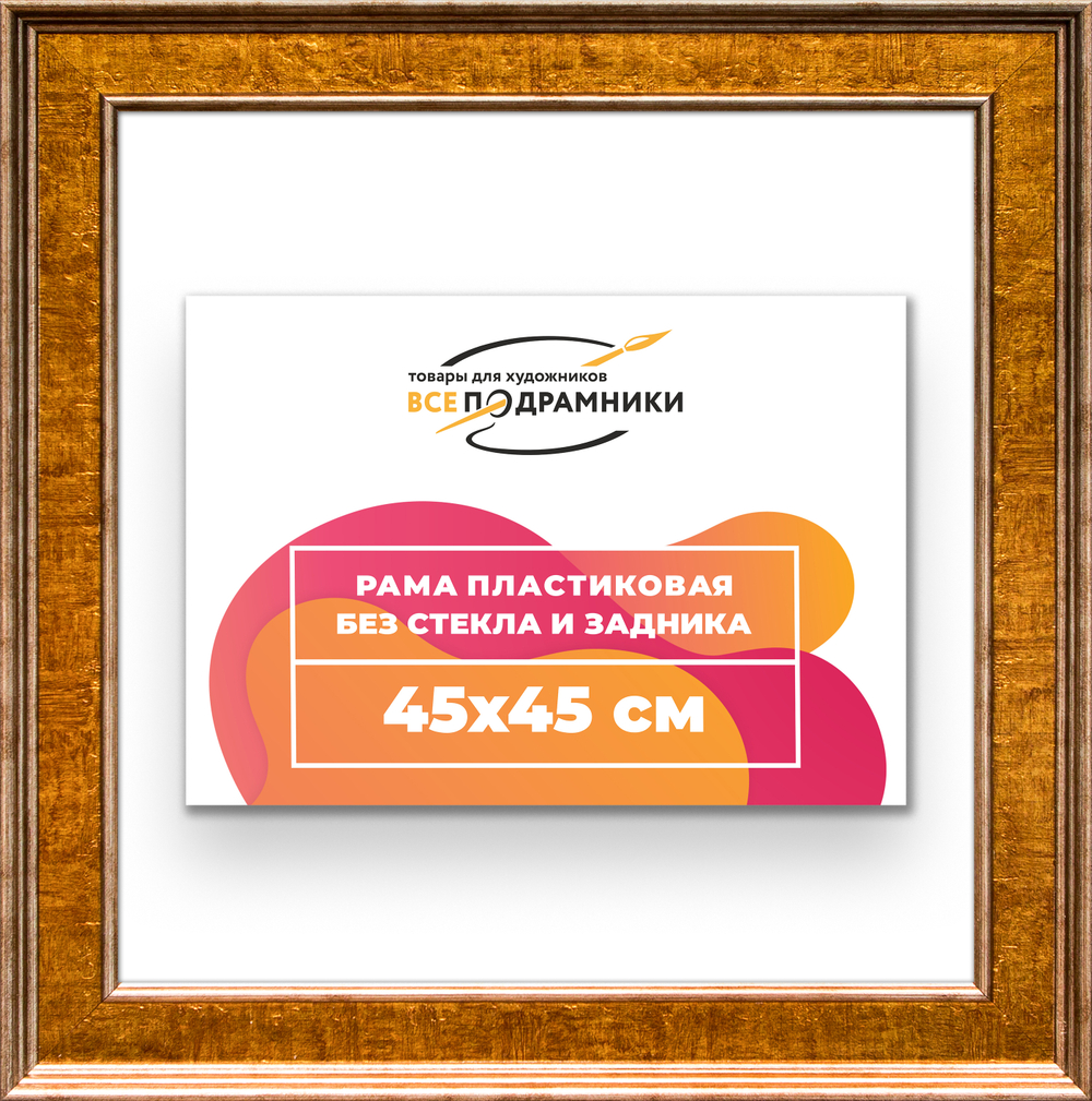 Рама 45x45 для картин и фотографий