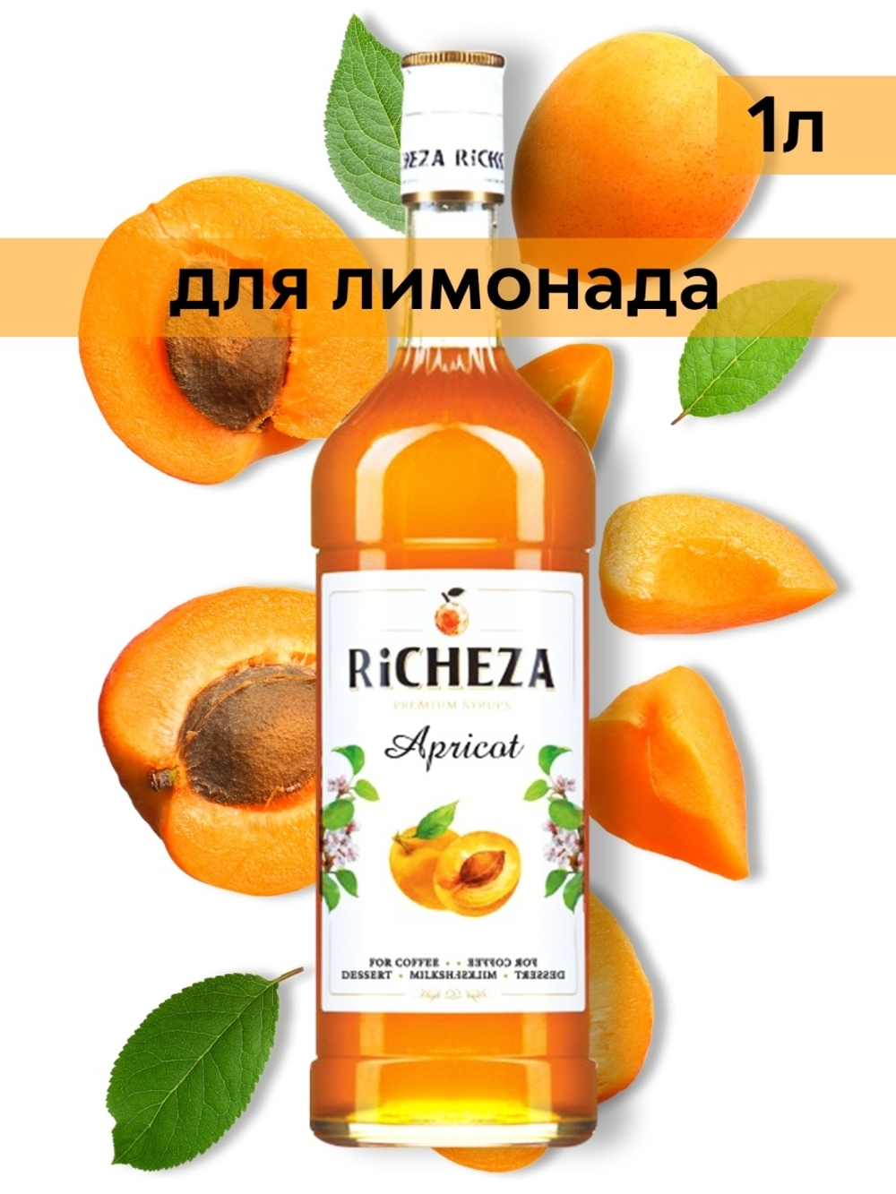 Сироп Richeza Абрикос, 1 л