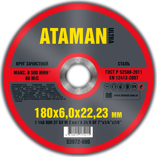 Диск шлиф. по металлу 180*6*22мм  ATAMAN
