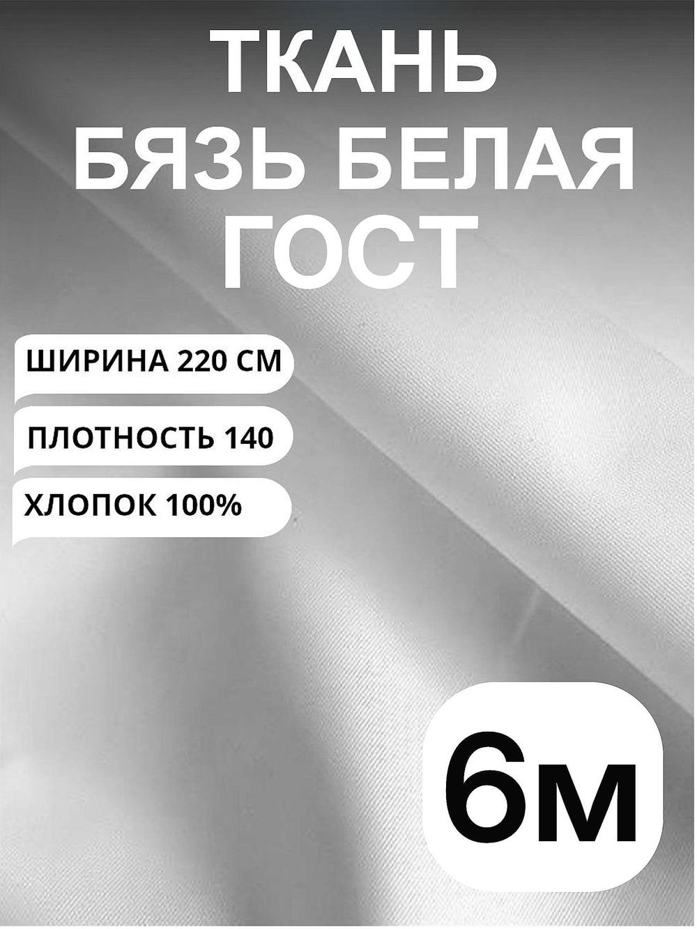 6м. Ткань белая бязь "Белая ГОСТ", ширина 220см, хлопок 100%, плотность 140 г/м, однотонная, гладкокрашенная, 1 сорт, отрез 6 метра