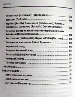 Карельский перешеек - земля неизведанная. Часть 13. Северо-Западный сектор. Хейнйоки (Вещево, Житково)