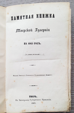 "Памятная книжка Тверской губернии на 1865 год. (С двумя рисунками)". 1865 г.