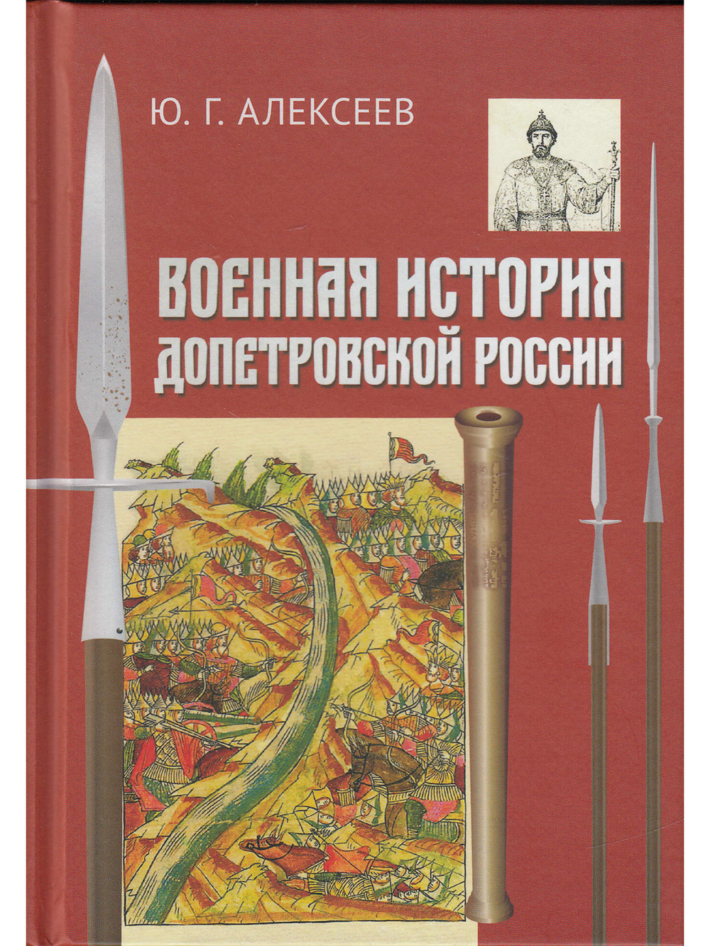Военная история допетровской России