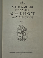 Хитроумный идальго дон Кихот Ламанчский. Часть 2. де Сервантес Сааведра Мигель
