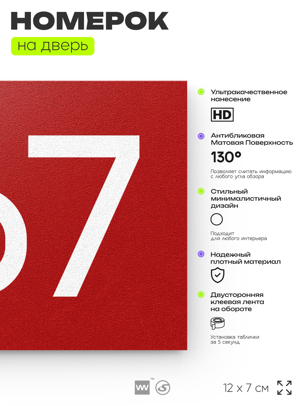 Номер на дверь 467, табличка на дверь для офиса, квартиры, кабинета, аудитории, склада, красная 120х70 мм, Айдентика Технолоджи