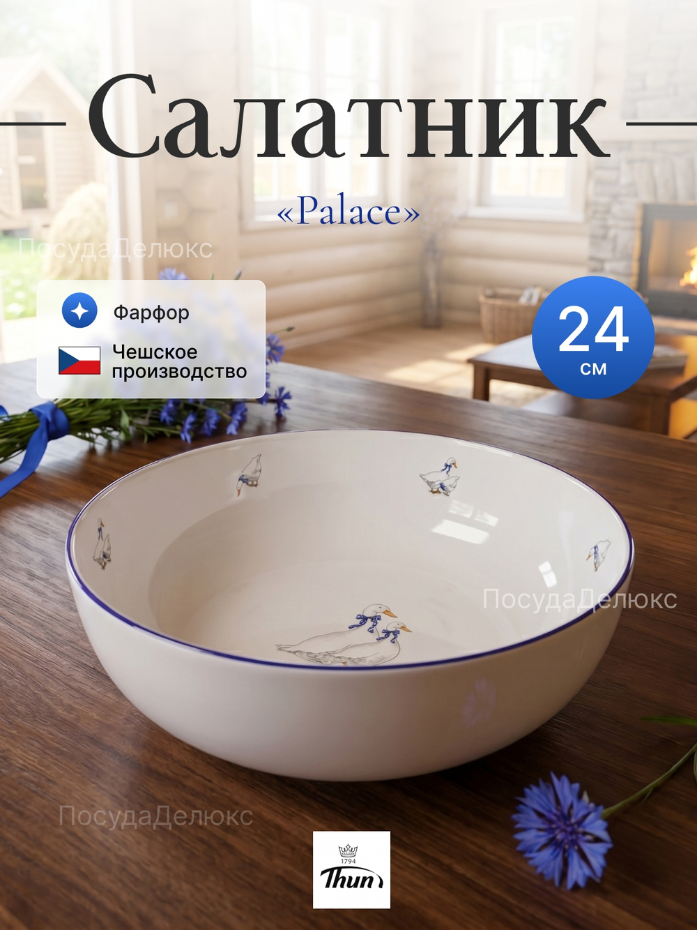 Салатник круглый "Гуси Palace" 24 см