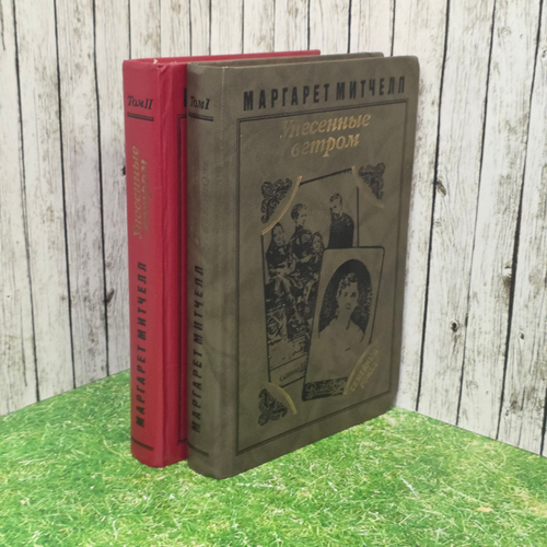 Книга "Унесенные ветром" в двух томах