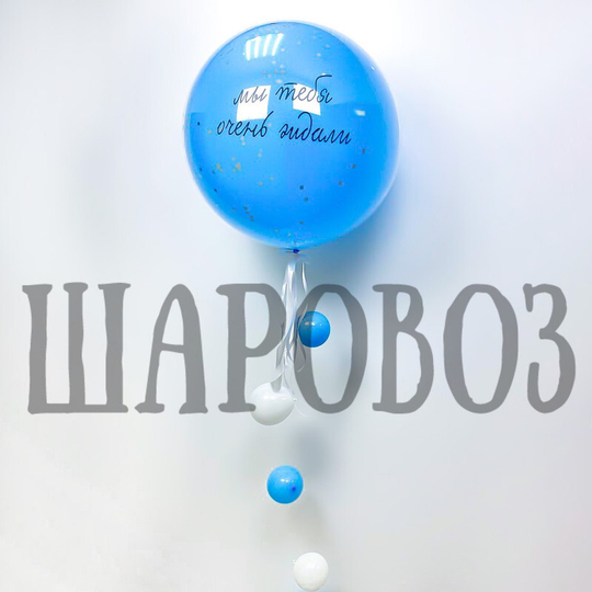 Большой стеклянный шар с конфетти