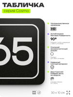 Табличка с номером помещения "Помещение №65", номер на дверь, 30 х 10 см, серия COSMO, черная, Айдентика Технолоджи