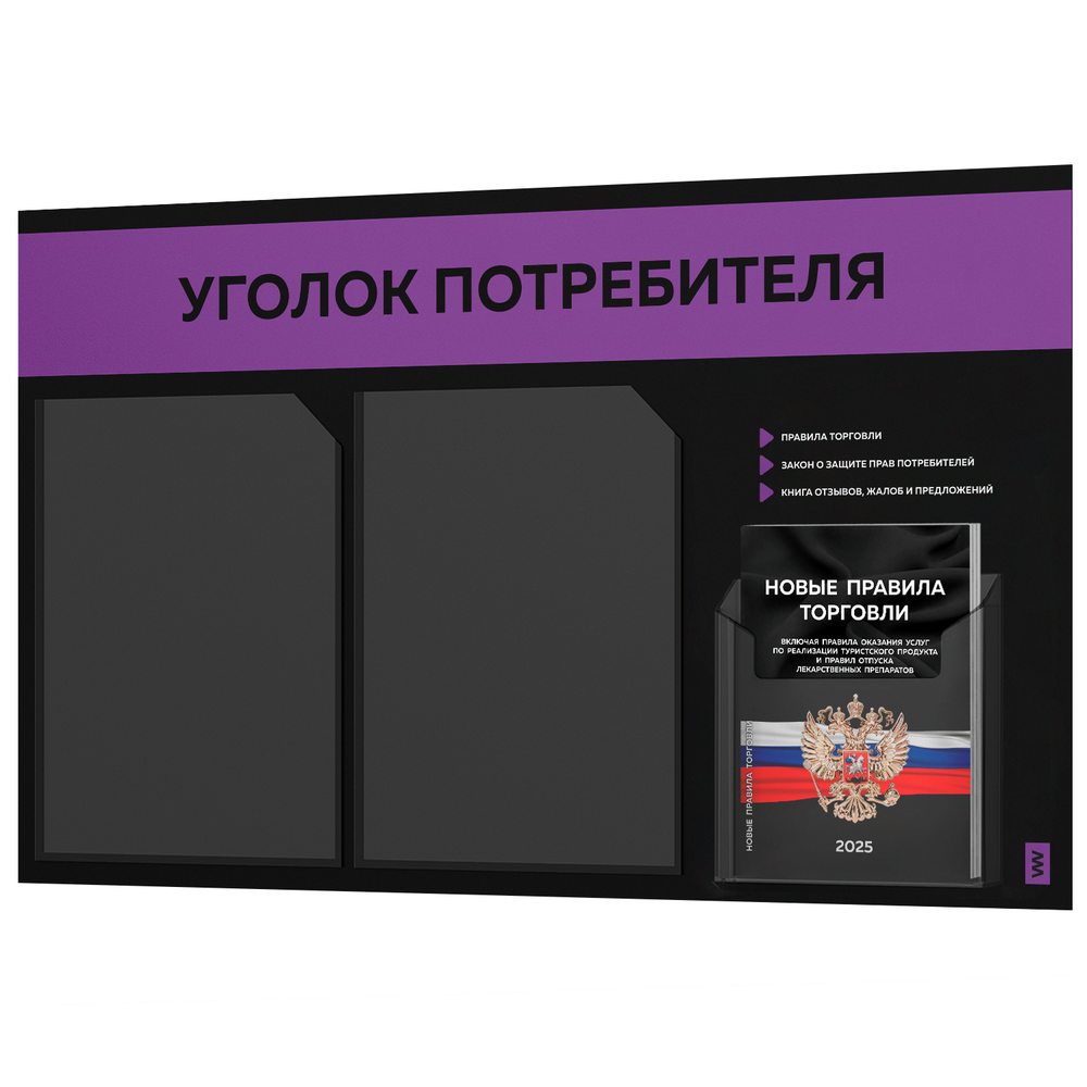 Черный уголок потребителя + комплект черных книг, стенд черный с фиолетовым, 3 кармана, серия Black Color, Айдентика Технолоджи