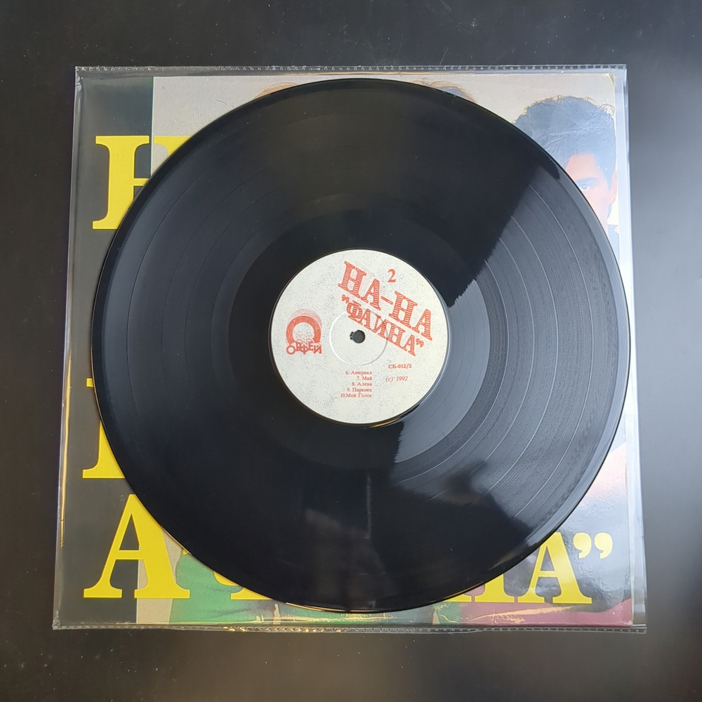 LP На-На – Фаина. Виниловая пластинка 12 дюймов. Орфей 1992 год.