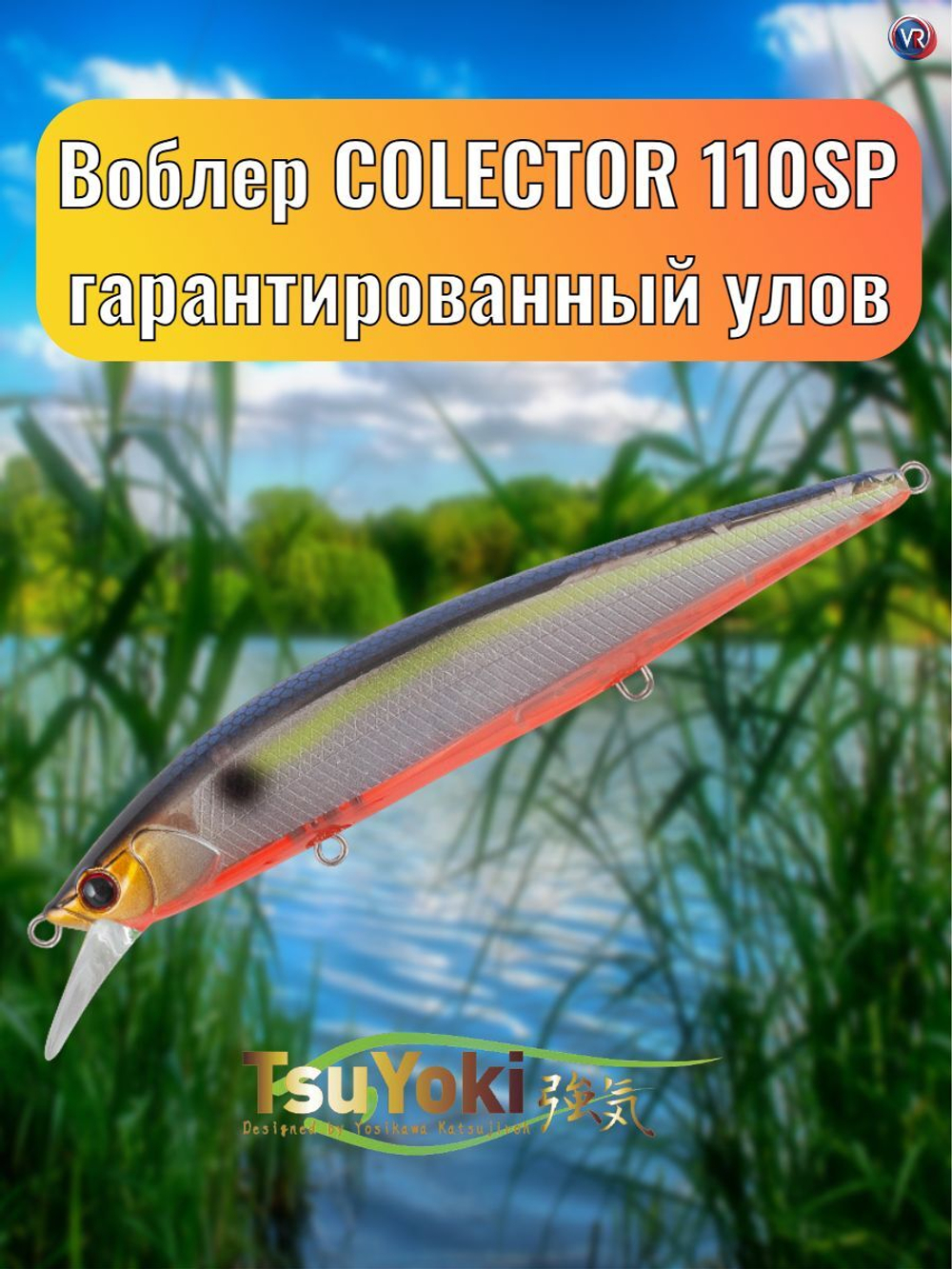 Воблер TsuYoki COLECTOR 110SP 207R