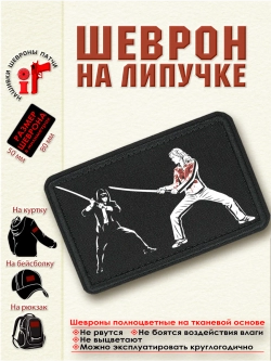 Шеврон на липучке "Убить Билла" dtf
