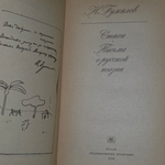 Книга "H. Гумилев/ Стихи/Письма о русской поэзии"