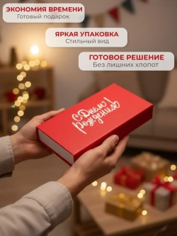 Подарочная коробка‑купюрница с магнитной крышкой «С Днём рождения»