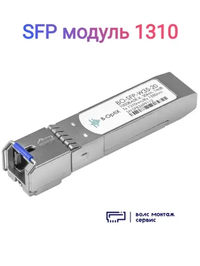 SFP модуль 1310