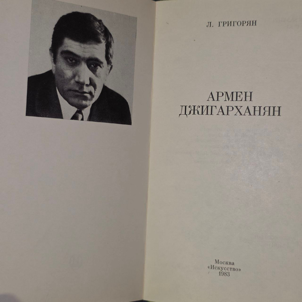 Армен Джигарханян. Григорян Левон Рачикович.